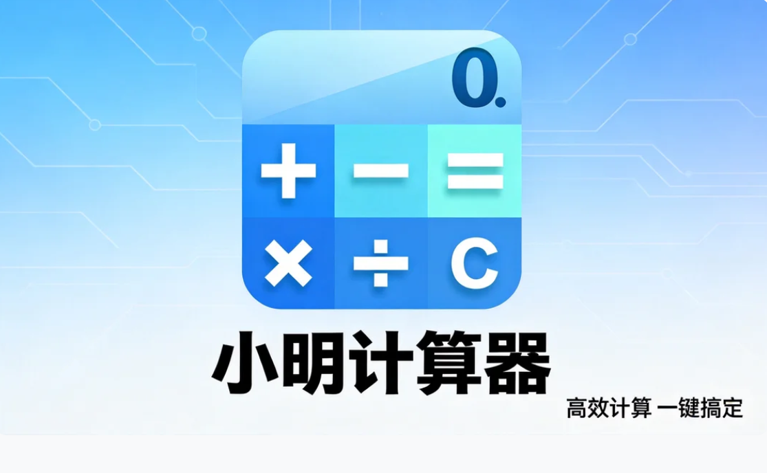 小明计算器官网