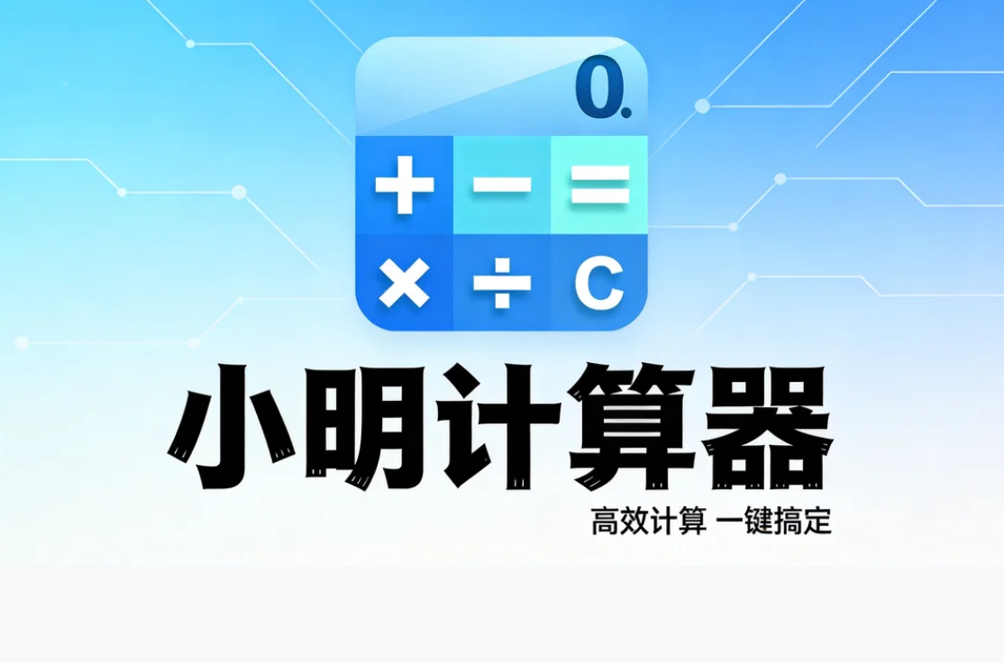 小明计算器